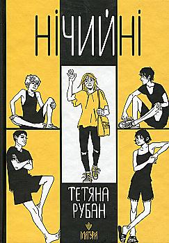 Книга "Рубан Т. Нічийні" (у) (7324) Книга "Рубан Т. Нічийні" (у) (7324)