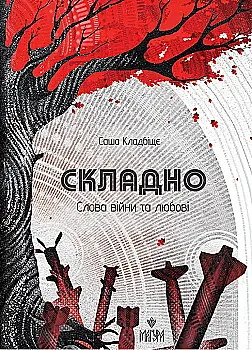 Книга "Кладбіщє С. Складно. Слова війни та любові" (у) (7263) Книга "Кладбіщє С. Складно. Слова війни та любові" (у) (7263)