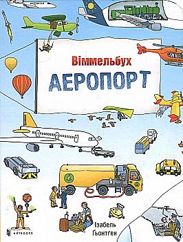 Книга "Ґьонтґен І. Аеропорт. Віммельбух міні" (у) (5798) Книга "Ґьонтґен І. Аеропорт. Віммельбух міні" (у) (5798)