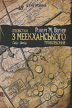 Книга "Веґнер Р. Оповістки з Меекханського прикордоння. Схід-Захід. Кн.2" (у) (4918) Книга "Веґнер Р. Оповістки з Меекханського прикордоння. Схід-Захід. Кн.2" (у) (4918)