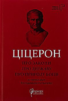 Книга "Марк Туллий Цицерон." О законах. О государстве. О природе богов" (у) Книга "Марк Туллий Цицерон." О законах. О государстве. О природе богов" (у)