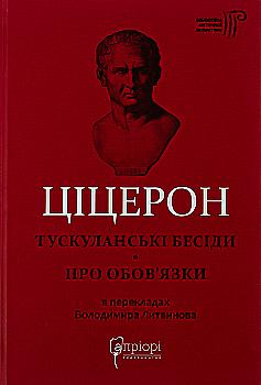 Книга "Марк Туллий Цицерон." Тускуланские беседы. Об обязанностях" (у) Книга "Марк Туллий Цицерон." Тускуланские беседы. Об обязанностях" (у)