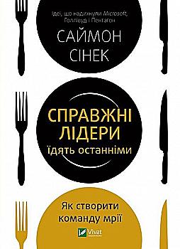 Книга "Сінек С. Справжні лідери їдять останніми. Як створити команду мрії" (у) (6640) Книга "Сінек С. Справжні лідери їдять останніми. Як створити команду мрії" (у) (6640)