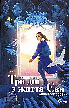 Книга "Григорович Г. Таинственная Гриандия. Три дня из жизни Евы" (у) (9948) Книга "Григорович Г. Таинственная Гриандия. Три дня из жизни Евы" (у) (9948)