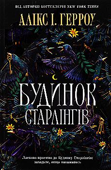 Книга "Герроу Алікс І. Будинок Старлінгів" (у) (2606) Книга "Герроу Алікс І. Будинок Старлінгів" (у) (2606)