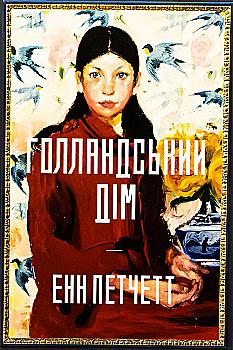 Книга "Петчетт Е. Голландський дім" (у) (2699) Книга "Петчетт Е. Голландський дім" (у) (2699)