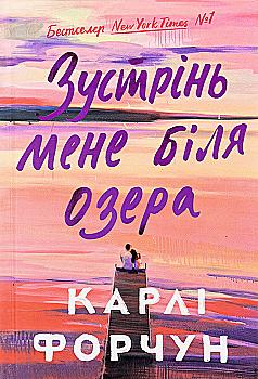 Книга "Форчун К. Встреча меня у озера. Limited edition" (у) (2347) Книга "Форчун К. Встреча меня у озера. Limited edition" (у) (2347)