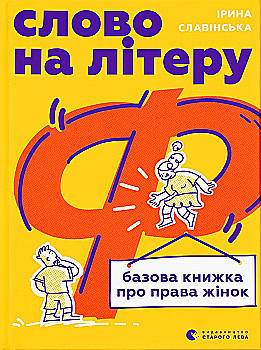 Книга "Славінська І. Слово на літеру “Ф”. Базова книжка про права жінок" (у) (3954) Книга "Славінська І. Слово на літеру “Ф”. Базова книжка про права жінок" (у) (3954)