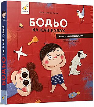 Книга "Галевская-Кустра М. Бодьо на каникулах" (у) (8116) Книга "Галевская-Кустра М. Бодьо на каникулах" (у) (8116)