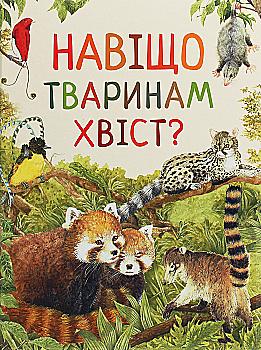 Книга "Ренне. Навіщо тваринам хвіст? Дивовижний світ тварин" (у), 121098 (0577) Книга "Ренне. Навіщо тваринам хвіст? Дивовижний світ тварин" (у), 121098 (0577)