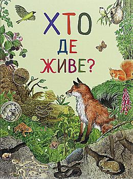 Книга "Ренне. Кто где живет? Удивительный мир животных"(у), 121097 (0560) Книга "Ренне. Кто где живет? Удивительный мир животных"(у), 121097 (0560)