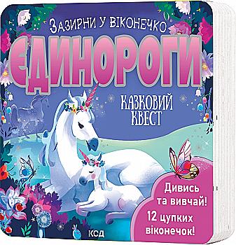 Книга "Ґарнетт Дж. Зазирни у віконечко. Єдинороги" (у) (1217)