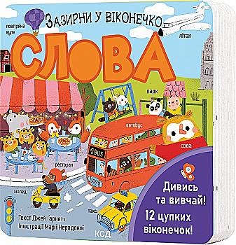 Книга "Ґарнетт Дж. Зазирни у віконечко. Слова" (у) (1200)