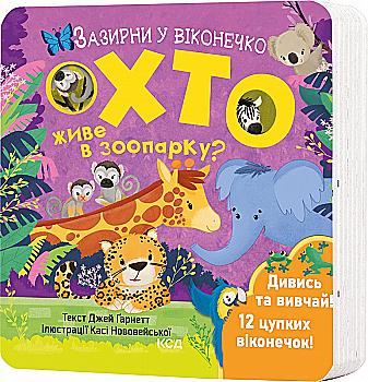 Книга "Гарнетт Дж. Загляни в окошечко. Кто живет в зоопарке?" (у) (2826) Книга "Гарнетт Дж. Загляни в окошечко. Кто живет в зоопарке?" (у) (2826)