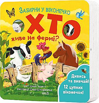 Книга "Гарнетт Дж. Загляни в окошечко. Кто живет на ферме?" (у) (2833) Книга "Гарнетт Дж. Загляни в окошечко. Кто живет на ферме?" (у) (2833)