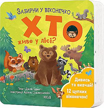 Книга "Гарнетт Дж. Загляни в окошечко. Кто живет в лесу?" (у) (2840) Книга "Гарнетт Дж. Загляни в окошечко. Кто живет в лесу?" (у) (2840)