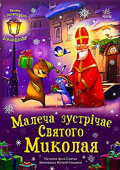 Книга "Сонечко І. Святкові віконця: Малеча зустрічає Святого Миколая " (у) (0204) Книга "Сонечко І. Святкові віконця: Малеча зустрічає Святого Миколая " (у) (0204)
