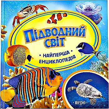 Книга "Найперша енциклопедія. Шахова А. Підводний світ" (у), 116421 (6115) Книга "Найперша енциклопедія. Шахова А. Підводний світ" (у), 116421 (6115)