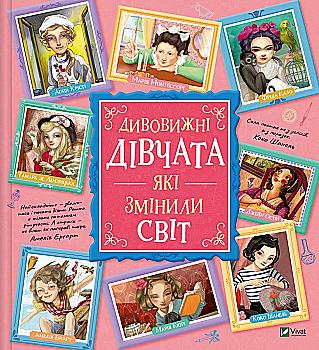 Книга "Удивительные девушки, изменившие мир. Трояно Р." (у) (1089) Книга "Удивительные девушки, изменившие мир. Трояно Р." (у) (1089)