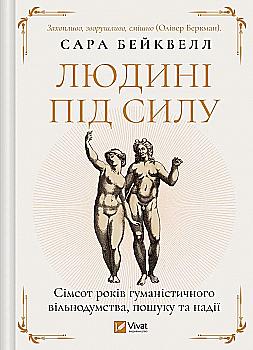 Книга "Бейквелл С. Людині під силу. Сімсот років гуманістичного вільнодумства, пошуку та надії" (у) (7689) Книга "Бейквелл С. Людині під силу. Сімсот років гуманістичного вільнодумства, пошуку та надії" (у) (7689)
