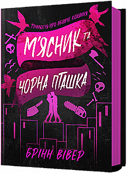 Книга "Вівер Б. М`ясник та Чорна Пташка" (у) (2989) Книга "Вівер Б. М`ясник та Чорна Пташка" (у) (2989)