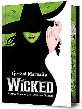 Книга "Магвайр Г. Wicked. Жизнь и времена Злой Ведьмы Запада. Limited edition" (у) (2958) Книга "Магвайр Г. Wicked. Жизнь и времена Злой Ведьмы Запада. Limited edition" (у) (2958)