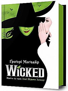 Книга "Магвайр Г. Wicked. Жизнь и времена Злой Ведьмы Запада" (у) (2941) Книга "Магвайр Г. Wicked. Жизнь и времена Злой Ведьмы Запада" (у) (2941)