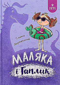 Книга "Книжки дітлахам 5+. Дерманський С. Маляка і Гаплик" (у) (7041) Книга "Книжки дітлахам 5+. Дерманський С. Маляка і Гаплик" (у) (7041)
