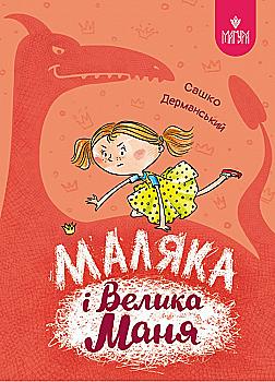 Книга "Книжки дітлахам 5+. Дерманський С. Маляка і Велика Маня" (у) (7072) Книга "Книжки дітлахам 5+. Дерманський С. Маляка і Велика Маня" (у) (7072)