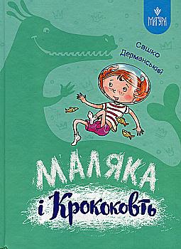 Книга "Книжки дітлахам 5+. Дерманський С. Маляка і Крококовть" (у) (7089) Книга "Книжки дітлахам 5+. Дерманський С. Маляка і Крококовть" (у) (7089)