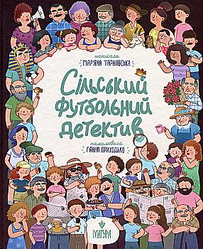 Книга "Книжки дітлахам 5+. Тарнавська М. Сільський футбольний детектив" (у) (7393) Книга "Книжки дітлахам 5+. Тарнавська М. Сільський футбольний детектив" (у) (7393)