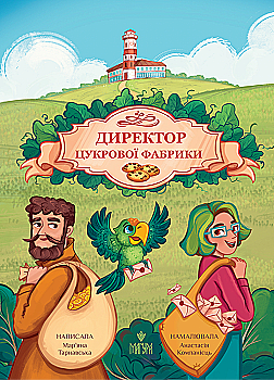 Книга "Книжки дітлахам 5+. Тарнавська М. Директор цукрової фабрики" (у) (7430) Книга "Книжки дітлахам 5+. Тарнавська М. Директор цукрової фабрики" (у) (7430)
