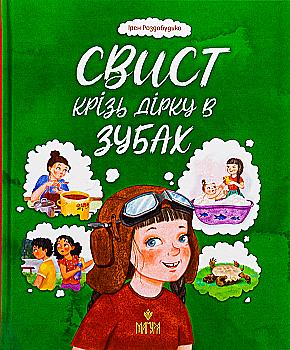 Книга "Книжки дітлахам 5+. Роздобудько І. Свист крізь дірку в зубах" (у) (7201) Книга "Книжки дітлахам 5+. Роздобудько І. Свист крізь дірку в зубах" (у) (7201)