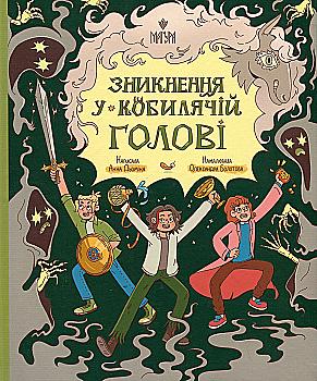 Книга "Книжки дітлахам 5+. Дьоміна А. Зникнення у Кобилячій Голові" (у) (7379) Книга "Книжки дітлахам 5+. Дьоміна А. Зникнення у Кобилячій Голові" (у) (7379)