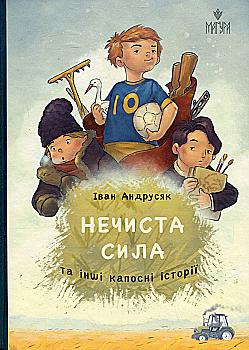 Книга "Книжки дітлахам 5+. Андрусяк І. Нечиста сила та інші капосні історії" (у) (7270) Книга "Книжки дітлахам 5+. Андрусяк І. Нечиста сила та інші капосні історії" (у) (7270)