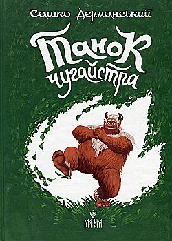 Книга "Книжки дітлахам 5+. Дерманський С. Танок чугайстра" (у) (7256) Книга "Книжки дітлахам 5+. Дерманський С. Танок чугайстра" (у) (7256)