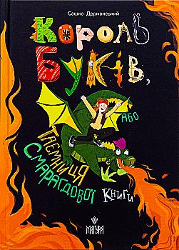 Книга "Книжки дітлахам 5+. Дерманський С. Король буків, або Таємниця Смарагдової Книги" (у) (7188) Книга "Книжки дітлахам 5+. Дерманський С. Король буків, або Таємниця Смарагдової Книги" (у) (7188)
