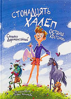 Книга "Книги детям 5+. Дерманский С. Стонадцать неприятностей Остапа Цветочки" (у) (7126) Книга "Книги детям 5+. Дерманский С. Стонадцать неприятностей Остапа Цветочки" (у) (7126)