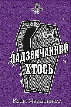 Книга "МакДоннелл К. Этот причудливый мир. Кн.2: Чрезвычайный кто-то" (у) (3541) Книга "МакДоннелл К. Этот причудливый мир. Кн.2: Чрезвычайный кто-то" (у) (3541)