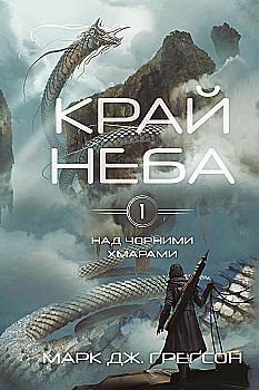 Книга "Ґреґсон М. Дж. Над чорними хмарами. Кн.1: Край неба" (у) (3633) Книга "Ґреґсон М. Дж. Над чорними хмарами. Кн.1: Край неба" (у) (3633)