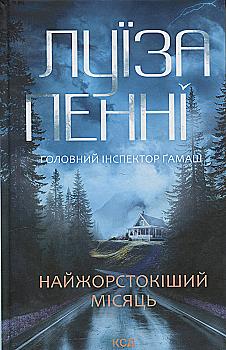 Книга "Пенни Л. Инспектор Гамаш. Кн.3. Самый жестокий месяц" (у) (3358) Книга "Пенни Л. Инспектор Гамаш. Кн.3. Самый жестокий месяц" (у) (3358)