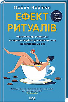 Книга "Нортон М. Эффект ритуалов: от привычки к ритуалу: используйте удивительную силу действий" (у) (3228) Книга "Нортон М. Эффект ритуалов: от привычки к ритуалу: используйте удивительную силу действий" (у) (3228)