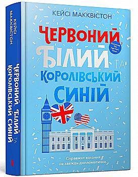 Книга "Макквістон К. Червоний, білий та королівський синій" (у) (0671) Книга "Макквістон К. Червоний, білий та королівський синій" (у) (0671)