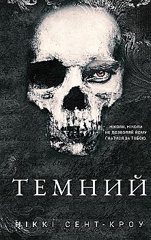 Книга "Сент-Кроу Н. Развратные потерянные парни. Кн.2: Темный" (у) (3534) Книга "Сент-Кроу Н. Развратные потерянные парни. Кн.2: Темный" (у) (3534)