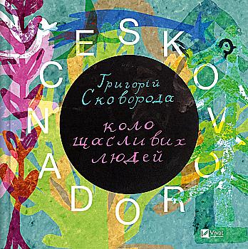 Книга "Skvorodance. Григорий Сковорода. Круг счастливых людей" (у) (5104) Книга "Skvorodance. Григорий Сковорода. Круг счастливых людей" (у) (5104)