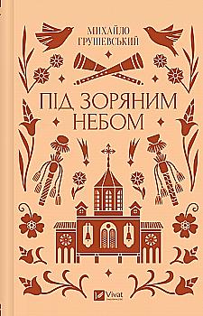 Книга "Грушевский М / уп. Бурлака Г. Под звездным небом" (у) (6729) Книга "Грушевский М / уп. Бурлака Г. Под звездным небом" (у) (6729)