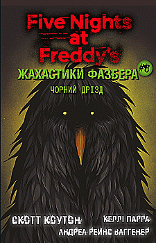 Книга "Коутон С., Купер Е. П’ять ночей із Фредді. Жахастики Фазбера. Кн6:Чорний дрізд" (у) (3619) Книга "Коутон С., Купер Е. П’ять ночей із Фредді. Жахастики Фазбера. Кн6:Чорний дрізд" (у) (3619)