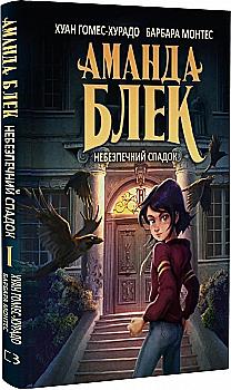 Книга "Гомес-Хурадо Х. Аманда Блек. Кн.1: Небезпечний спадок" (у) (3794) Книга "Гомес-Хурадо Х. Аманда Блек. Кн.1: Небезпечний спадок" (у) (3794)
