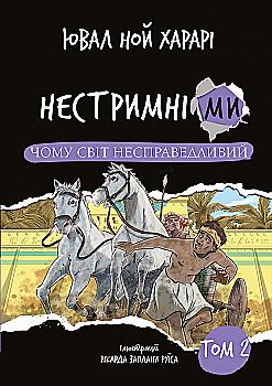 Книга "Харарі Ю. Н. Нестримні ми. Чому світ несправедливий. Кн.2" (у) (3671) Книга "Харарі Ю. Н. Нестримні ми. Чому світ несправедливий. Кн.2" (у) (3671)