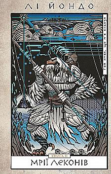 Книга "Йондо Л. Пьющая слезы птица. Кн.2: Мечты леконов" (у) (3176) Книга "Йондо Л. Пьющая слезы птица. Кн.2: Мечты леконов" (у) (3176)